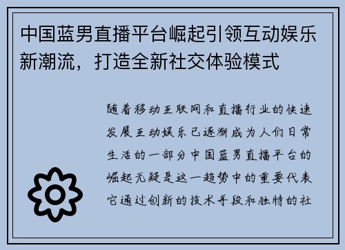 中国蓝男直播平台崛起引领互动娱乐新潮流，打造全新社交体验模式